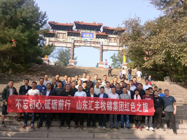 不忘初心，砥礪前行，山東匯豐牧錦集團(tuán)成立五周年紅色之旅