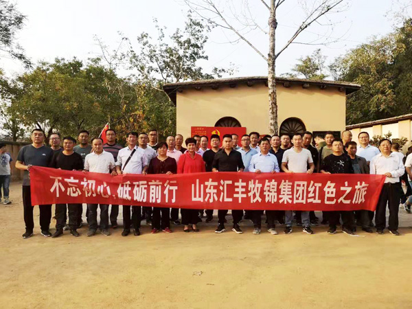 不忘初心，砥礪前行，山東匯豐牧錦集團(tuán)成立五周年紅色之旅