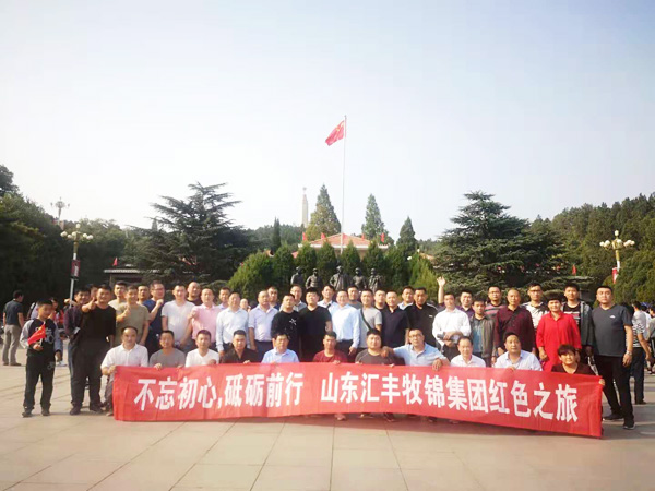 不忘初心，砥礪前行，山東匯豐牧錦集團(tuán)成立五周年紅色之旅