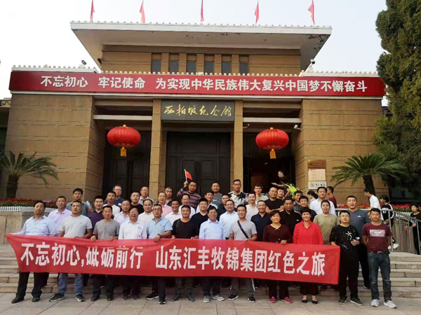 不忘初心，砥礪前行，山東匯豐牧錦集團(tuán)成立五周年紅色之旅